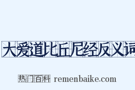 大爱道比丘尼经反义词是什么意思的图片